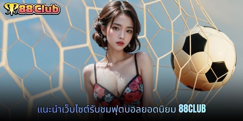 แนะนำเว็บไซต์รับชมฟุตบอลยอดนิยม 88CLUB