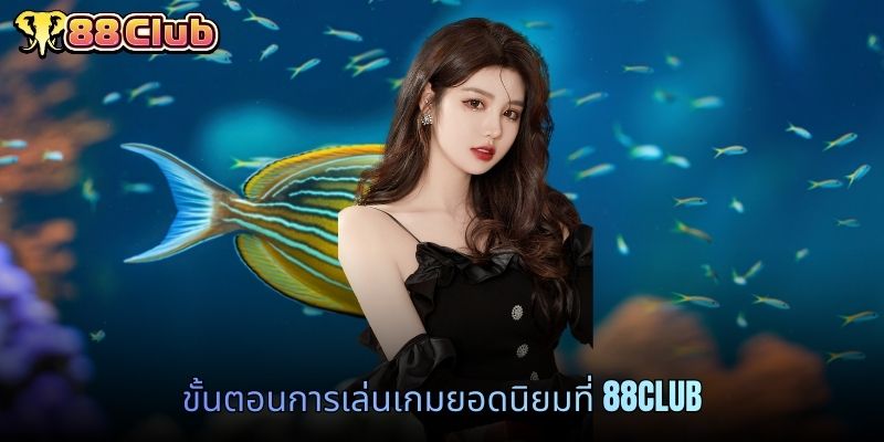 ขั้นตอนการเล่นเกมยอดนิยมที่ 88CLUB