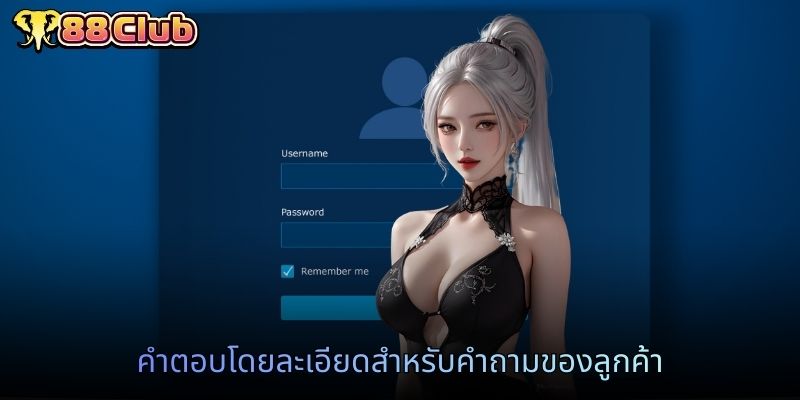 คำตอบโดยละเอียดสำหรับคำถามของลูกค้า