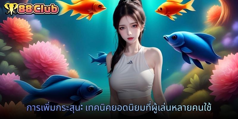การเพิ่มกระสุน: เทคนิคยอดนิยมที่ผู้เล่นหลายคนใช้