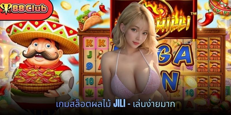 เกมสล็อตผลไม้ JILI - เล่นง่ายมาก