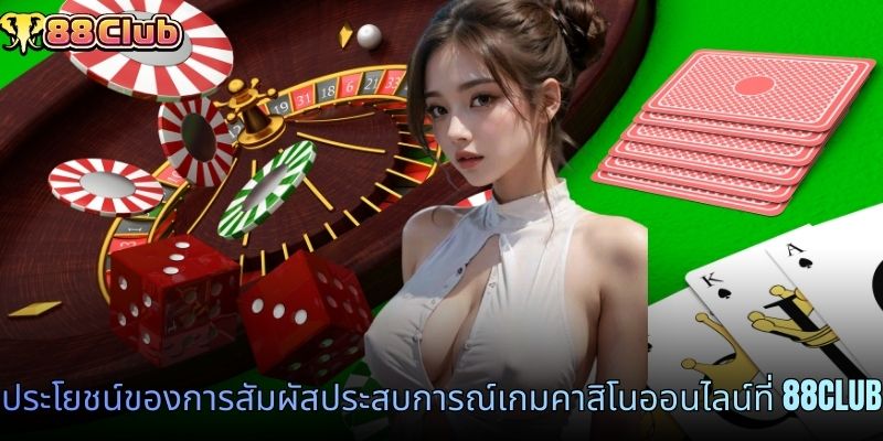 ประโยชน์ของการสัมผัสประสบการณ์เกมคาสิโนออนไลน์ที่ 88CLUB