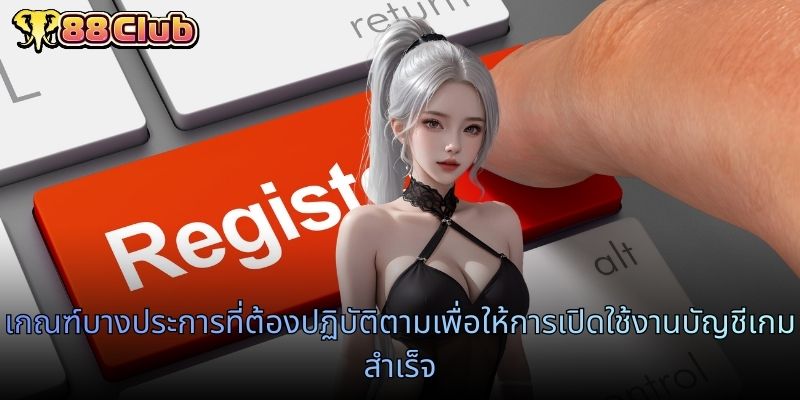 เกณฑ์บางประการที่ต้องปฏิบัติตามเพื่อให้การเปิดใช้งานบัญชีเกมสำเร็จ