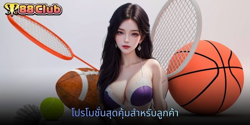 โปรโมชั่นสุดคุ้มสำหรับลูกค้า