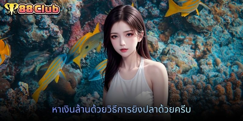 หาเงินล้านด้วยวิธีการยิงปลาด้วยครีบ