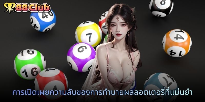 การเปิดเผยความลับของการทำนายผลลอตเตอรี่ที่แม่นยำ