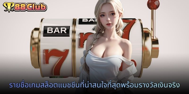 รายชื่อเกมสล็อตแมชชีนที่น่าสนใจที่สุดพร้อมรางวัลเงินจริง