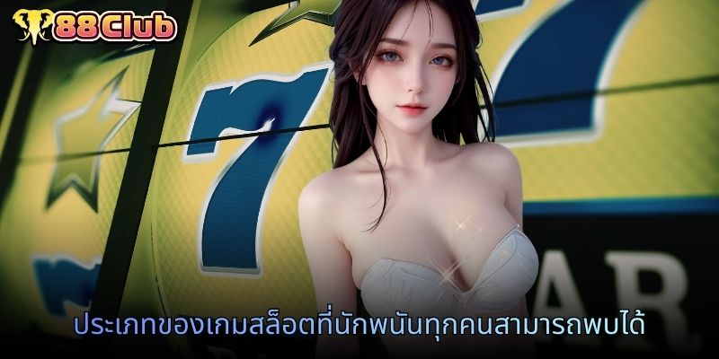 ประเภทของเกมสล็อตที่นักพนันทุกคนสามารถพบได้